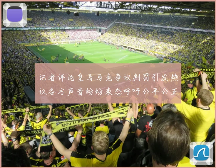记者评论皇马马竞争议判罚引发热议各方声音纷纷表态呼吁公平公正