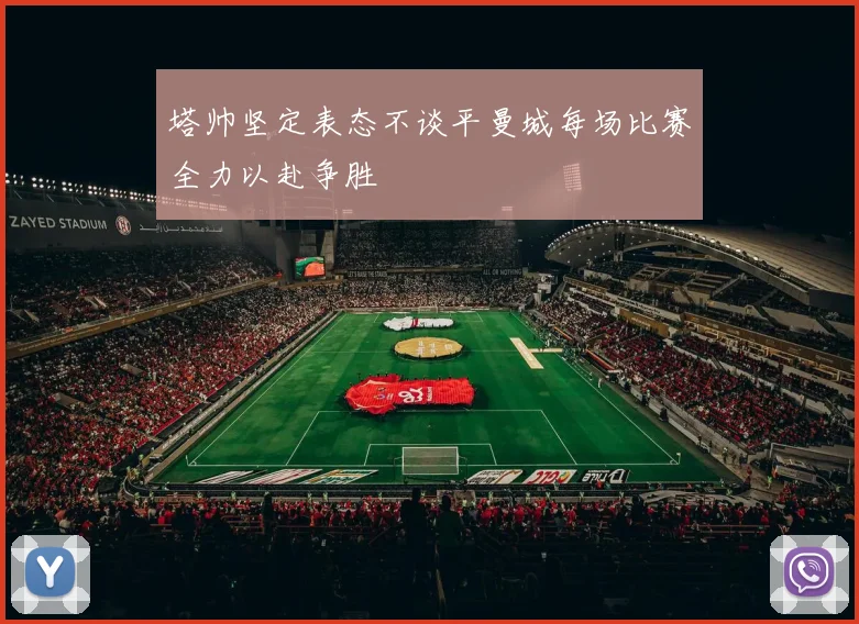 塔帅坚定表态不谈平曼城每场比赛全力以赴争胜