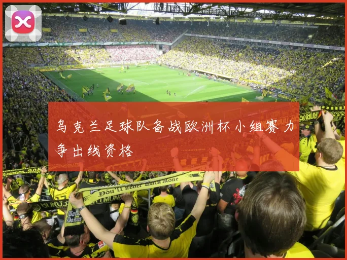 乌克兰足球队备战欧洲杯小组赛力争出线资格