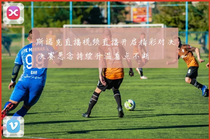 斯诺克直播视频直播开启精彩对决 决赛悬念持续升温看点不断