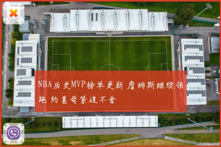 NBA历史MVP榜单更新 詹姆斯继续领跑 约基奇紧追不舍