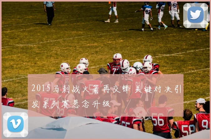 2015马刺战火箭再交锋 关键对决引发系列赛悬念升级