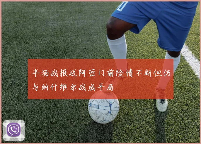 半场战报迈阿密门前险情不断但仍与纳什维尔战成平局