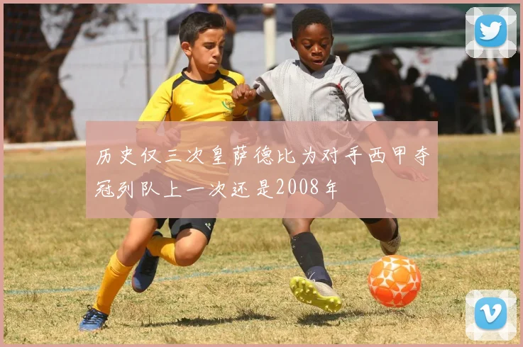 历史仅三次皇萨德比为对手西甲夺冠列队上一次还是2008年