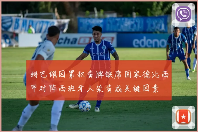 姆巴佩因累积黄牌缺席国家德比西甲对阵西班牙人染黄成关键因素