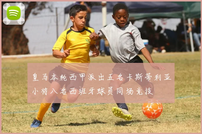 皇马本轮西甲派出五名卡斯蒂利亚小将八名西班牙球员同场竞技