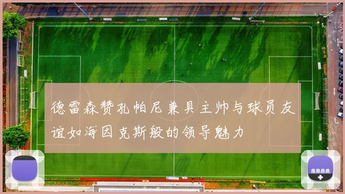 德雷森赞孔帕尼兼具主帅与球员友谊如海因克斯般的领导魅力