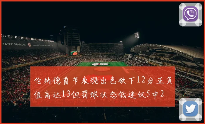 伦纳德首节表现出色砍下12分正负值高达13但罚球状态低迷仅5中2