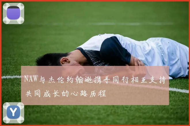 NAW与杰伦约翰逊携手同行相互支持共同成长的心路历程