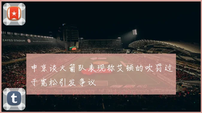 申京谈火箭队表现称艾顿的吹罚过于宽松引发争议