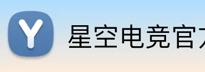星空电竞官方入口 logo